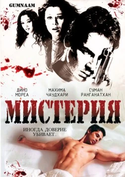 Мистерия / Gumnaam: The Mystery 2008 скачать через торрент в хорошем качестве