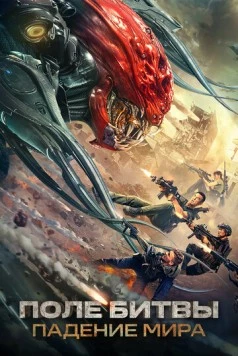 Поле битвы: Падение мира / Zhandi: Yìzhong haojie 2022 скачать через торрент в хорошем качестве