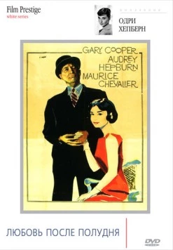 Любовь после полудня / Love in the Afternoon 1957 скачать через торрент в хорошем качестве