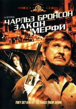 Закон Мерфи / Murphy's Law 1986 скачать через торрент в хорошем качестве