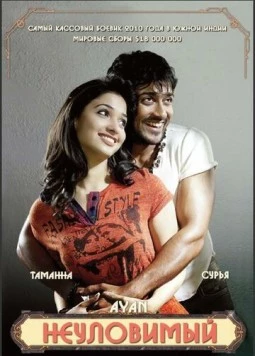 Неуловимый / Ayan 2009 скачать через торрент в хорошем качестве