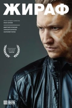Жираф 2016 скачать через торрент в хорошем качестве