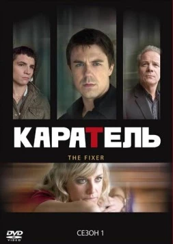 Каратель / The Fixer 2008 скачать через торрент в хорошем качестве
