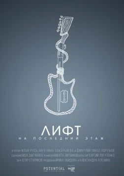 Лифт на последний этаж 2019 скачать через торрент в хорошем качестве