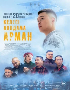 Следующая остановка - мечта / Келесi аялдама - Арман 2024 скачать через торрент в хорошем качестве