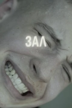 ЗАЛ 2022 скачать через торрент в хорошем качестве