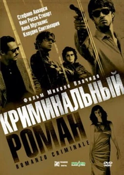 Криминальный роман / Romanzo criminale 2005 скачать через торрент в хорошем качестве