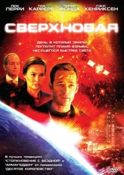 Сверхновая / Supernova 2005 скачать через торрент в хорошем качестве