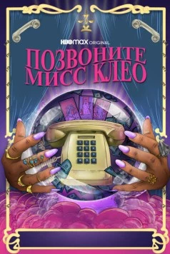 Позвоните мисс Клео / Call Me Miss Cleo 2022 скачать через торрент в хорошем качестве