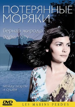 Потерянные моряки / Les marins perdus 2003 скачать через торрент в хорошем качестве