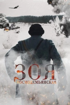 Зоя Космодемьянская 2021 скачать через торрент в хорошем качестве