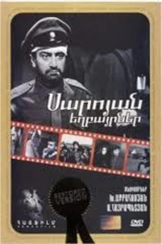 Братья Сарояны / Saroyan yeghbayrnere 1969 скачать через торрент в хорошем качестве