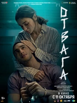 Отвага / Jigra 2024 скачать через торрент в хорошем качестве