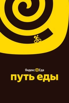 Путь еды 2025 скачать через торрент в хорошем качестве