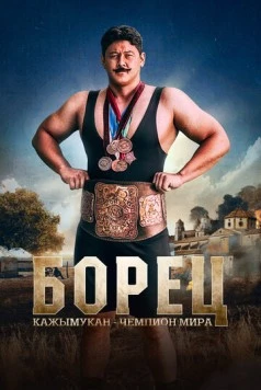 Борец. Кажымукан – чемпион мира / Қажымұқан 2024 скачать через торрент в хорошем качестве