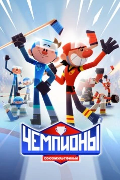Чемпионы 2024 скачать через торрент в хорошем качестве