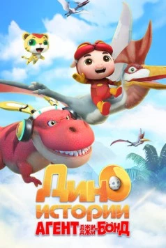 Агент Джи-Джи Бонд: Дино Истории / GG Bond Dino Diary 2020 скачать через торрент в хорошем качестве