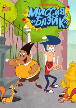 Миссия «Блэйк» / Get Blake! 2015 скачать через торрент в хорошем качестве