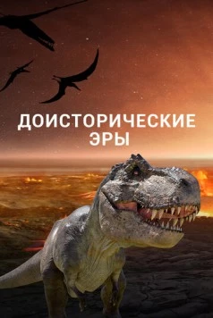 Доисторические эры / Ancient Earth 2017 скачать через торрент в хорошем качестве