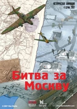 Битва за Москву 2007 скачать через торрент в хорошем качестве