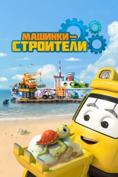 Машинки-строители / Super Builders 2020 скачать через торрент в хорошем качестве