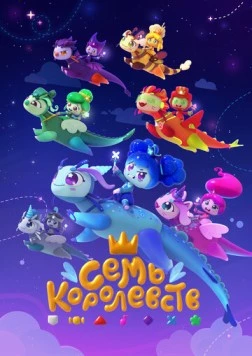 Семь королевств 2023 скачать через торрент в хорошем качестве