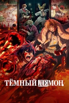 Тёмный демон / Tougen Anki 2025 скачать через торрент в хорошем качестве