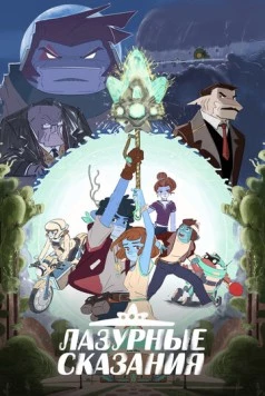 Лазурные сказания / The Tale of Blue 2023 скачать через торрент в хорошем качестве