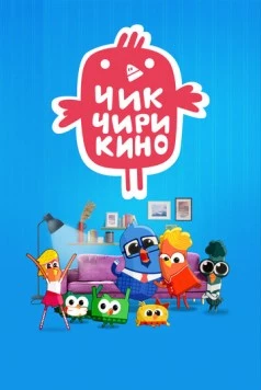 Чик-Чирикино 2023 скачать через торрент в хорошем качестве
