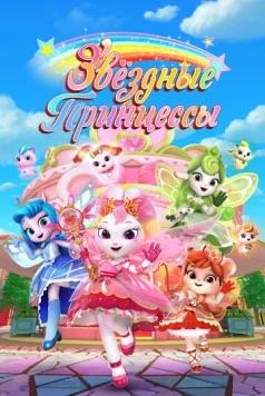 Звездные Принцессы / Cai hong hu wei dui 2024 скачать через торрент в хорошем качестве