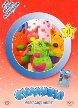 Сумусы 2006 скачать через торрент в хорошем качестве