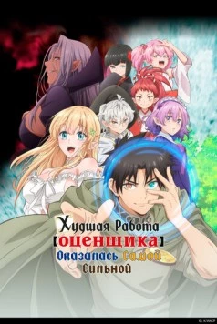Худшая работа «оценщика» оказалась самой сильной / Fuguushoku «Kanteishi» ga Jitsu wa Saikyou Datta 2025 скачать через торрент в хорошем качестве