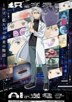 Гены искусственного интеллекта / AI no Idenshi 2023 скачать через торрент в хорошем качестве