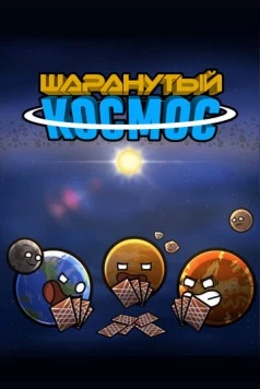 Шаранутый космос / SolarBalls 2022 скачать через торрент в хорошем качестве