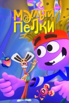 Мультипелки. Шоу 2023 скачать через торрент в хорошем качестве