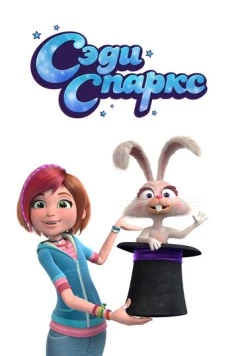 Сэди Спаркс / Sadie Sparks 2019 скачать через торрент в хорошем качестве