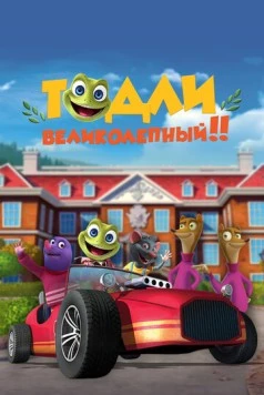Тодли Великолепный! / Toadlly Awesome 2022 скачать через торрент в хорошем качестве