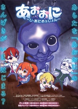 Синий демон / Ao Oni The Animation 2016 скачать через торрент в хорошем качестве
