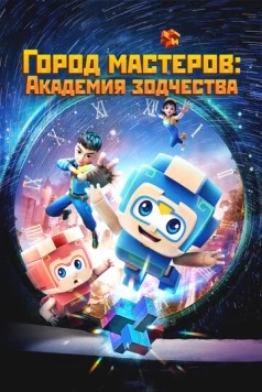 Город мастеров. Академия зодчества / Tian cai xiao lu ban 2024 скачать через торрент в хорошем качестве