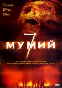 7 мумий / Seven Mummies 2005 скачать через торрент в хорошем качестве
