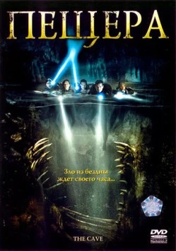 Пещера / The Cave 2005 скачать через торрент в хорошем качестве