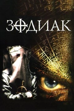 Зодиак / The Zodiac 2003 скачать через торрент в хорошем качестве