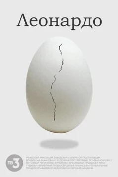 Леонардо 2021 скачать через торрент в хорошем качестве