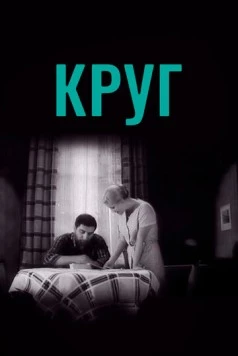 Круг 1972 скачать через торрент в хорошем качестве