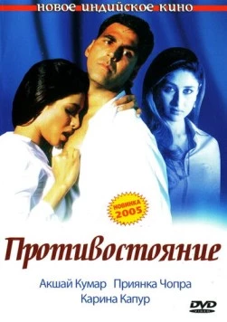 Противостояние / Aitraaz 2004 скачать через торрент в хорошем качестве