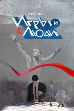 Игры и люди / Игры и люди 2023 скачать через торрент в хорошем качестве