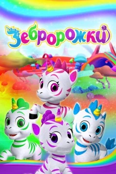 Зебророжки / Zoonicorn 2022 скачать через торрент в хорошем качестве