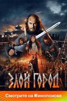 Злой город 2024 скачать через торрент в хорошем качестве