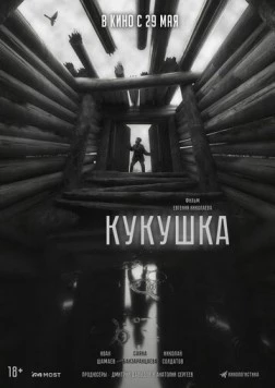 Кукушка / Cuckoo - Fear Its Call 2024 скачать через торрент в хорошем качестве
