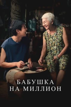 Бабушка на миллион / Lahn mah 2024 скачать через торрент в хорошем качестве